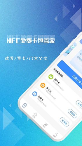 NFC免费卡包管家软件封面