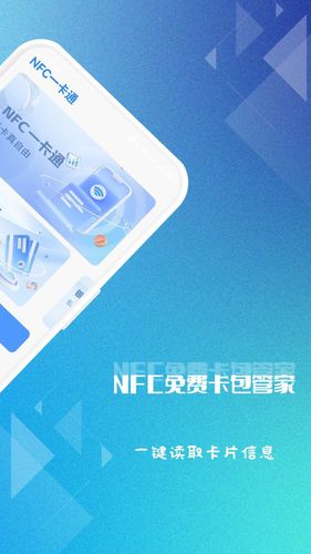 NFC免费卡包管家软件封面