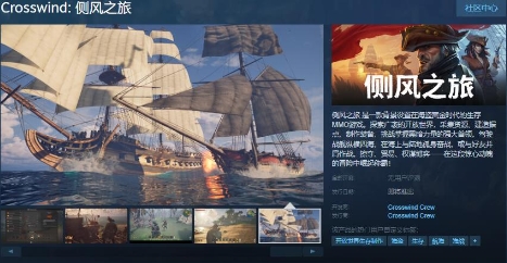 海盗MMO《侧风之旅》Steam页面发售日待定