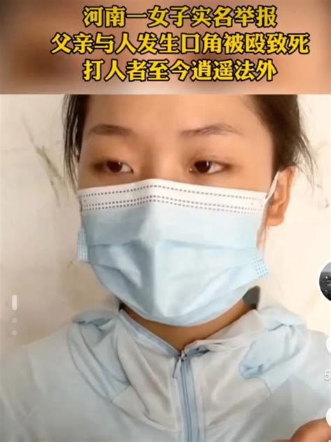 河南女子实名举报父亲被打死，河南女子实名举报父亲被打死是真的吗