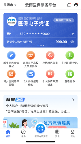 云南医保服务平台软件封面