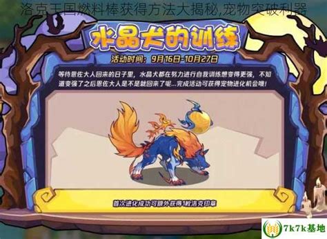 揭秘洛克王国稀有宠物获得途径与地点