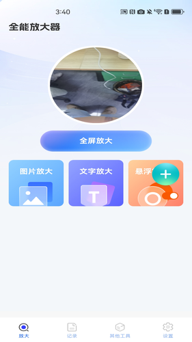 全能放大器软件封面