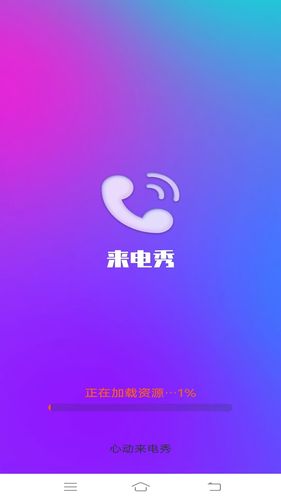 心动来电秀软件封面