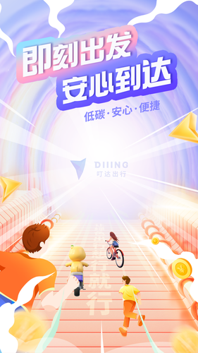叮达出行软件封面