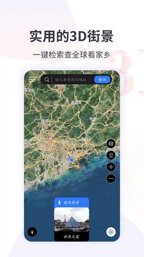 3D全球实况街景软件封面