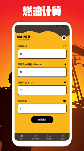 燃油计算软件封面