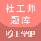 社工师题库