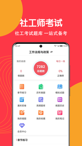 社工刷题狗软件封面