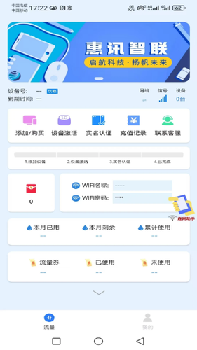 惠讯智联软件封面