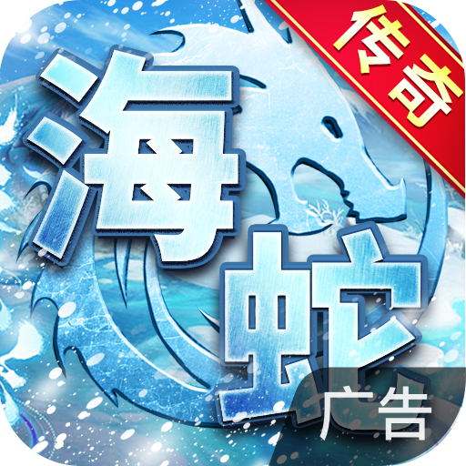 海蛇传奇（欢乐版）