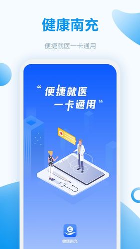健康南充软件封面