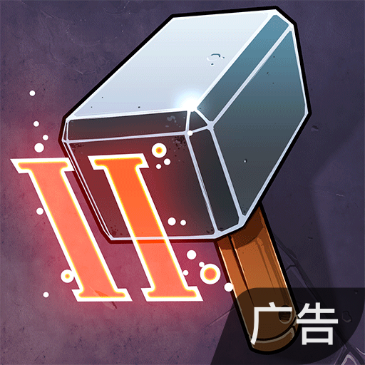 铁匠日记2