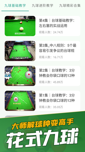 天天打台球软件封面