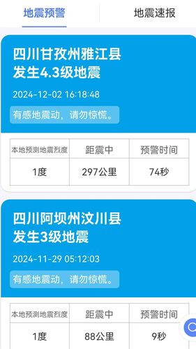 紧急地震信息软件封面