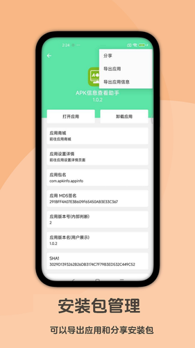 APK信息查看助手软件封面
