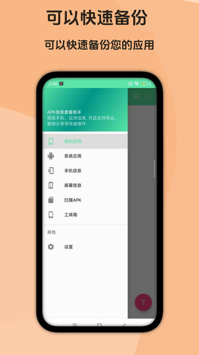 APK信息查看助手软件封面