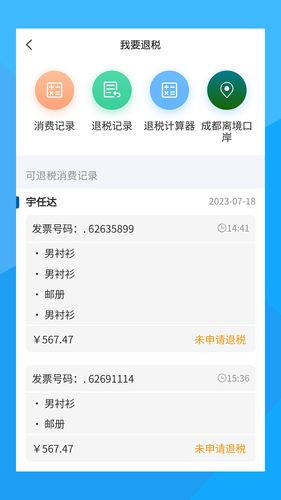 离境退税软件封面