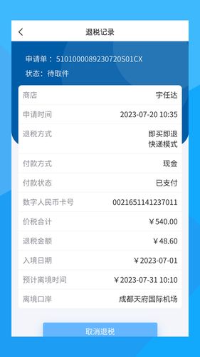 离境退税软件封面