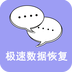 极速数据恢复 v1.0.1 安卓软件