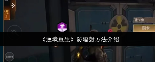 逆境重生手游据点怎么抗辐射逆境重生手游据点抗辐射方法
