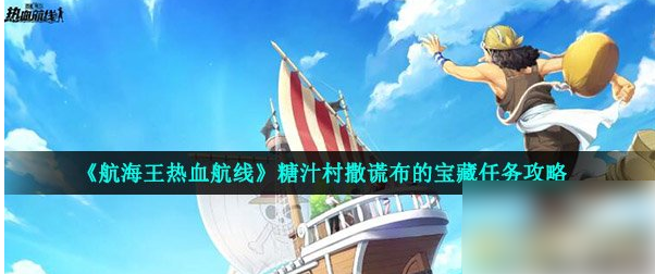 航海王热血航线撒谎布的宝藏糖汁村撒谎布的宝藏任务攻略