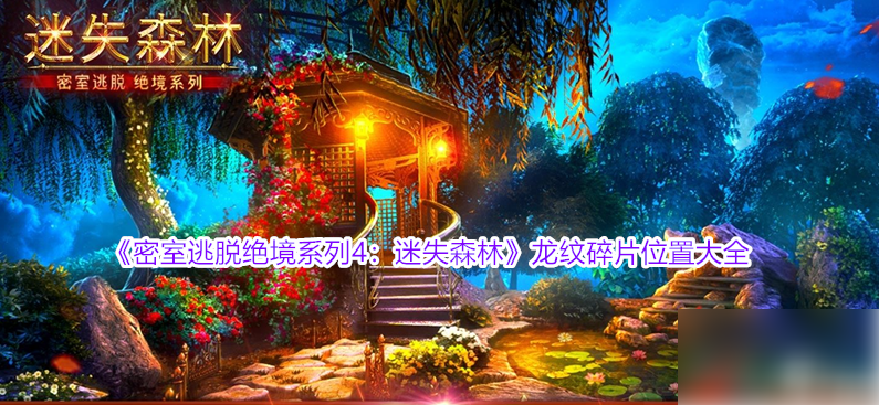 密室逃脱绝境系列4迷失森林龙纹碎片龙纹碎片位置大全