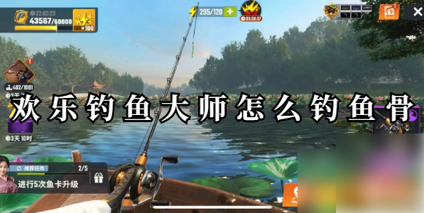 欢乐钓鱼大师鱼骨怎么钓欢乐钓鱼大师钓鱼骨方法