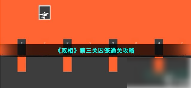 双相手游三关通关攻略双相第三关囚笼通关攻略