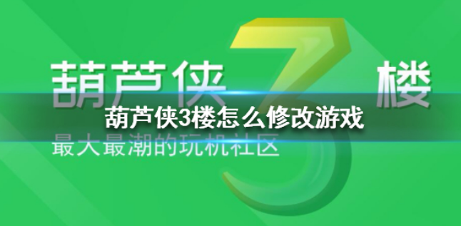 葫芦侠三楼怎么修改游戏葫芦侠3楼修改游戏方法