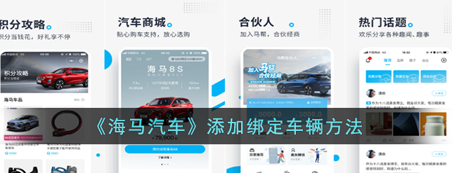 海马汽车app怎么绑定车辆海马汽车添加绑定车辆方法