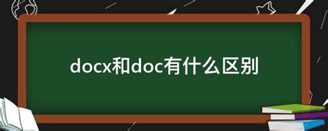 写论文用doc和docx哪个好-写论文应该用word还是excel