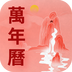万年历老黄历吉时通 v1.0.1 手机版