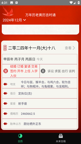 万年历老黄历吉时通软件封面