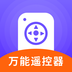 万能遥控器 v1.0.1 官方版