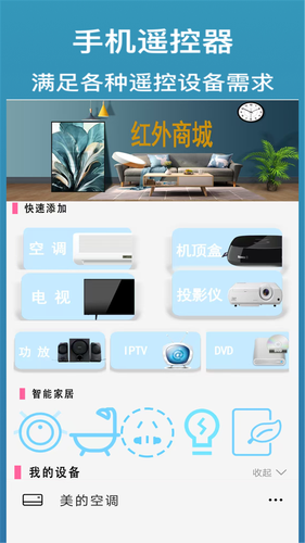 家用万能遥控器软件封面