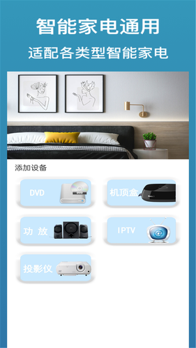 家用万能遥控器软件封面