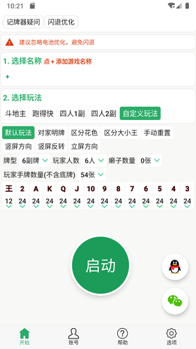 自动记牌器软件封面
