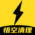 悟空清理大师 v1.0.1 官方版