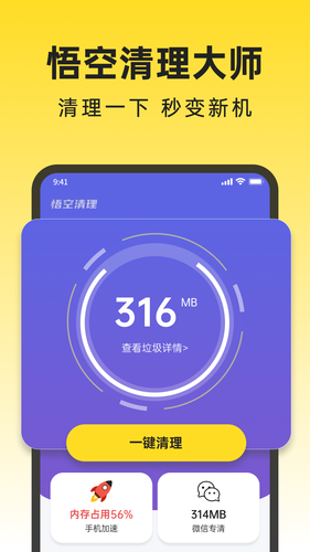 悟空清理大师软件封面