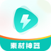 素材神器 v1.0.1 安卓APP