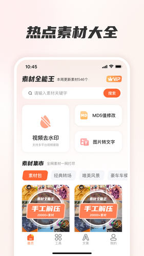 素材全能王软件封面