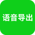 语音导出助理 v1.0.1 最新版