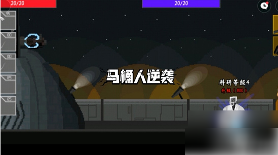 马桶人逆袭第八关怎么过马桶人逆袭第八关攻略