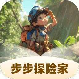 步步探险家
