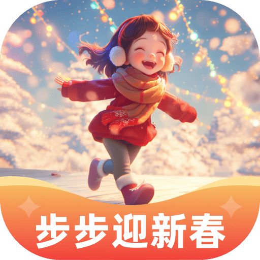步步迎新春 v1.0.1 安卓应用