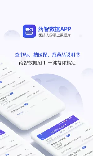 药智数据软件封面