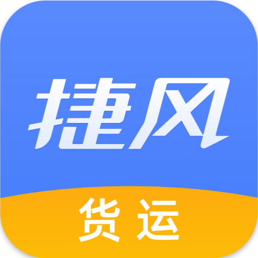 捷风货运
