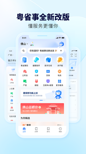 粤省事软件封面