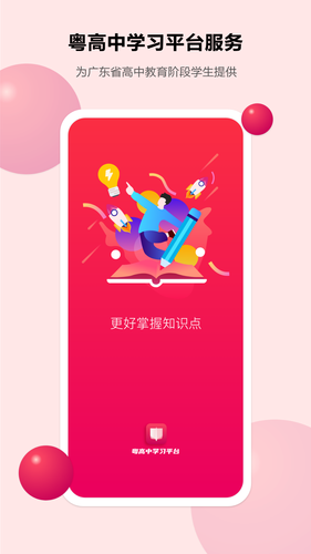 粤高中学习平台软件封面